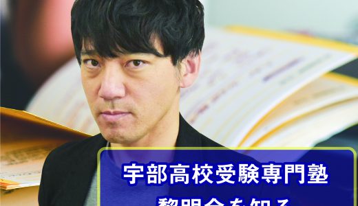 宇部高校の偏差値 宇部高校受験専門塾 黎明会 宇部高校合格 国語読解講座開講中