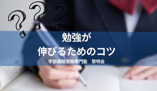 勉強が伸びるためのコツ