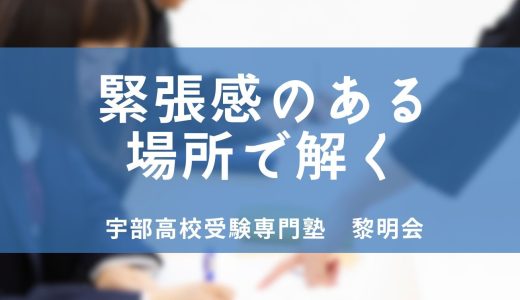 緊張感のある場所で解く