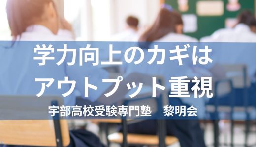 学力向上の鍵はアウトプット