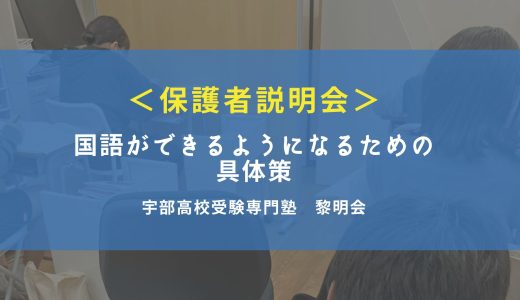 保護者説明会【国語ができるようになるための具体策】