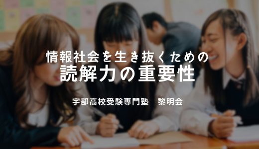 情報社会を生き抜くための読解力の重要性