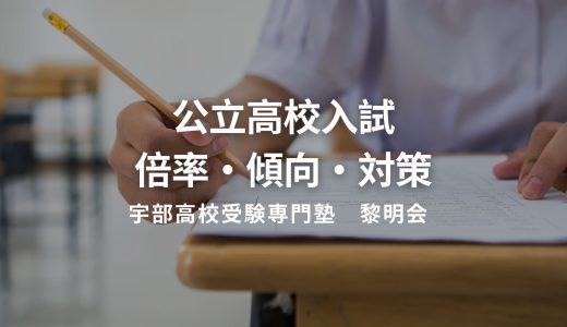 公立高校入試　倍率・傾向・対策