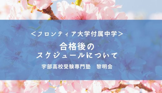 【フロ大付属中学校】合格後のスケジュールについて