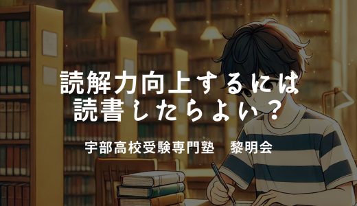 読解力向上のためには読書したらよい？