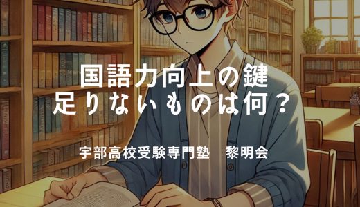 国語力向上の鍵 ー 足りないものは何？