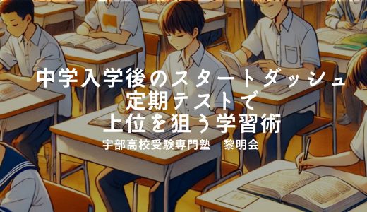 中学入学後のスタートダッシュ：定期テストで上位を狙う実践学習術