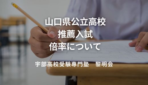 【山口県公立高校】推薦入試の倍率・定員について