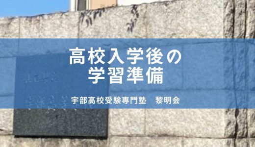 高校入学前にやるべき学習準備