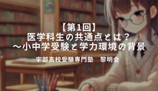 【第1回】医学科生の共通点とは？～小中学受験と学力環境の背景