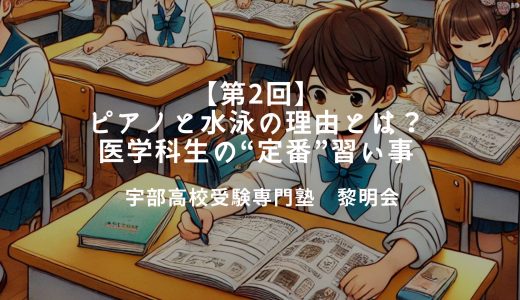 【第2回】ピアノと水泳の理由とは？医学科生の“定番”習い事