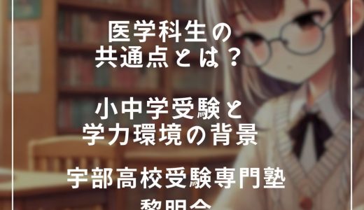 【第1回】医学科生の共通点とは？～小中学受験と学力環境の背景