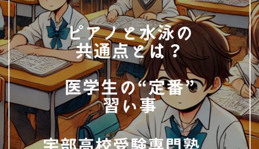 【第2回】ピアノと水泳の理由とは？医学科生の“定番”習い事