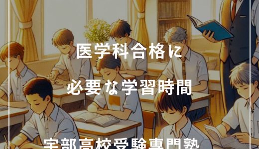 【第4回】医学科合格に必要な学習時間