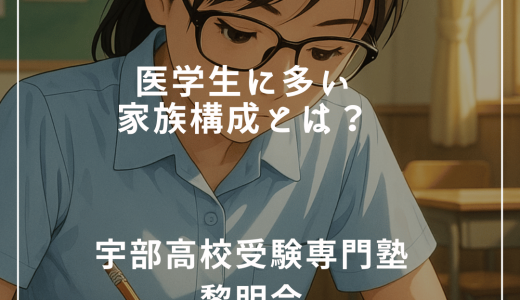 医学生に多い「家族構成」とは？