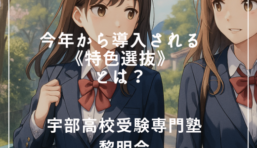 【第1部】今年から導入される《特色選抜》とは？