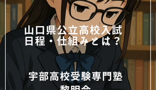 【第2部】山口県公立高校入試の日程・仕組みとは？